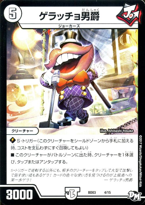デュエルマスターズ カード ゲラッチョ男爵 DMBD03 超メガ盛りプレミアム7デッキ 集結 ! ! 炎のJ・O・Eカーズ プローション プロモ DuelMasters | デュエル マスターズ デュエマ ジョーカーズ クリーチャー ジョーカーズ