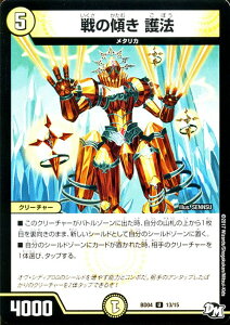 デュエルマスターズ カード 戦の傾き 護法 DMBD04 超メガ盛りプレミアム7デッキ キラめけ !! DG超動 DuelMasters | デュエル マスターズ デュエマ DG 光文明 クリーチャー メタリカ