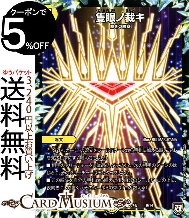 デュエルマスターズ 隻眼ノ裁キ 超誕!!ツインヒーローデッキ80 Jの超機兵 VS 聖剣神話† ( DMBD07 ) DuelMasters | デュエル マスターズ デュエマ 光文明 呪文 裁きの紋章