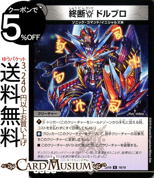 デュエルマスターズ 終断γ ドルブロ コモン SSS!! 侵略デッドディザスター DMBD10 DuelMasters | デュエル マスターズ デュエマ アルティメット・クロニクル・デッキ 2019 闇文明 クリーチャー…