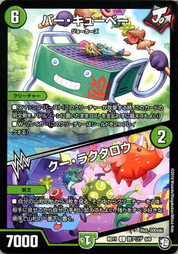デュエルマスターズ バー・キューベー/クー・ラクタロウ コモン ガチヤバ4!無限改造デッキセットDX! ジョーのビッグバンGR DMBD11 DuelMasters デュエル マスターズ デュエマ 自然文明 クリーチャー ジョーカーズ