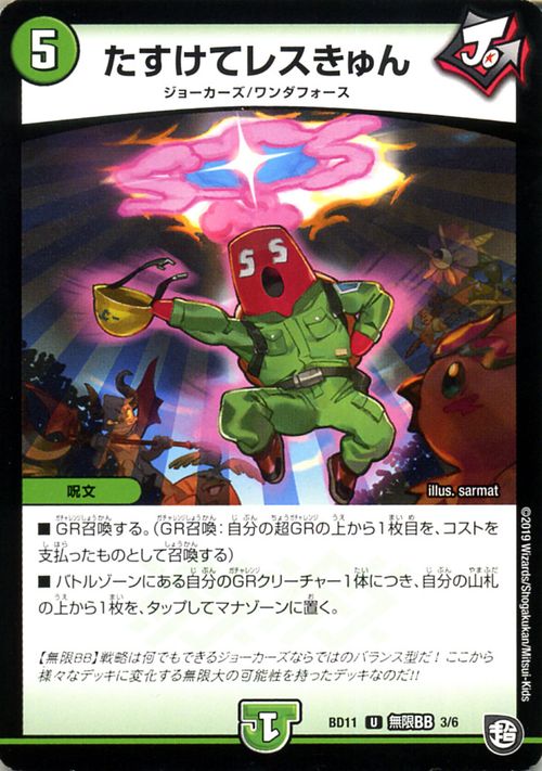 デュエルマスターズ たすけてレスきゅん アンコモン ガチヤバ4！無限改造デッキセ...