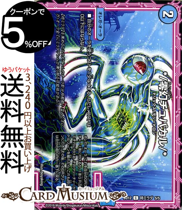 デュエルマスターズ */零幻チュパカル/* コモン ガチヤバ4！無限改造デッキセットDX!! ゼーロのドラゴンオーラ DMBD12 DuelMasters デュエル マスターズ デュエマ 水文明 オレガ・オーラ トリックス デリートロン