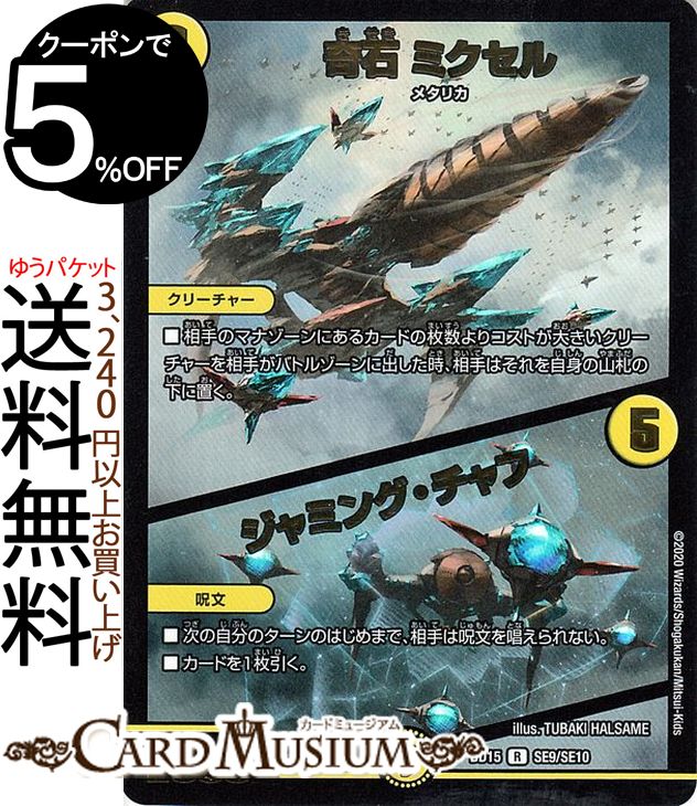 デュエルマスターズ 奇石 ミクセル / ジャミング・チャフ レア レジェンドスーパーデッキ 蒼龍革命 DMBD15 DuelMasters | デュエル マスターズ デュエマ 光文明 クリーチャー メタリカ シングルカード