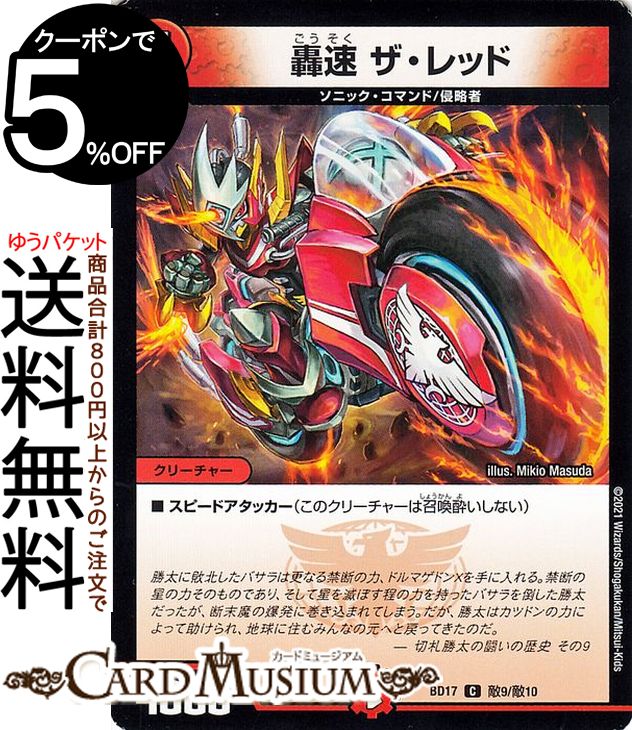 デュエルマスターズ 轟速 ザ・レッド コモン 20thクロニクルデッキ 熱血 アウトレイジ・ビクトリー DMBD17 DuelMasters | デュエル マスターズ デュエマ 火文明 クリーチャー ソニック・コマン…