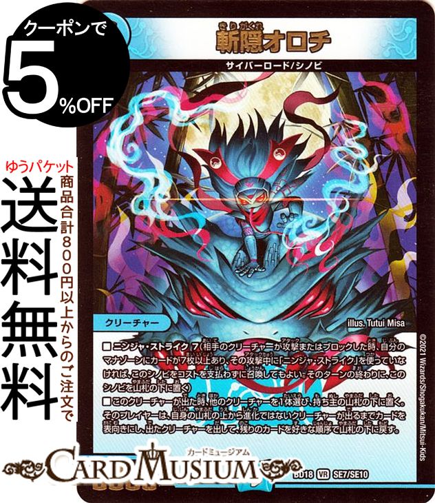 デュエルマスターズ 斬隠オロチ ベリーレア レジェンドスーパーデッキ 神歌繚嵐 DMBD18 DuelMasters デュエル マスターズ デュエマ 水文明 クリーチャー サイバーロード シノビ