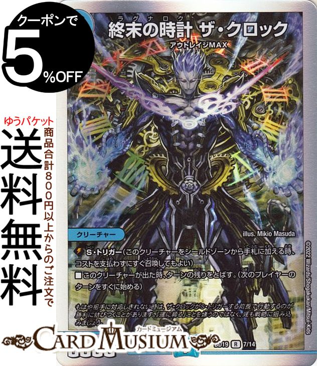 デュエルマスターズ 終末の時計 ザ クロック レア 開発部セレクションデッキ 火水覇道 DMBD19 DuelMasters デュエル マスターズ デュエマ 水文明 クリーチャー アウトレイジMAX