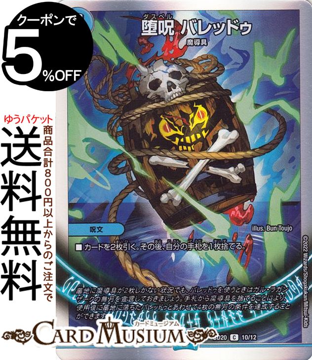 デュエルマスターズ 堕呪 バレッドゥ コモン 開発部セレクションデッキ 水闇魔導具 DMBD20 DuelMasters デュエル マスターズ デュエマ 水文明 呪文 魔導具