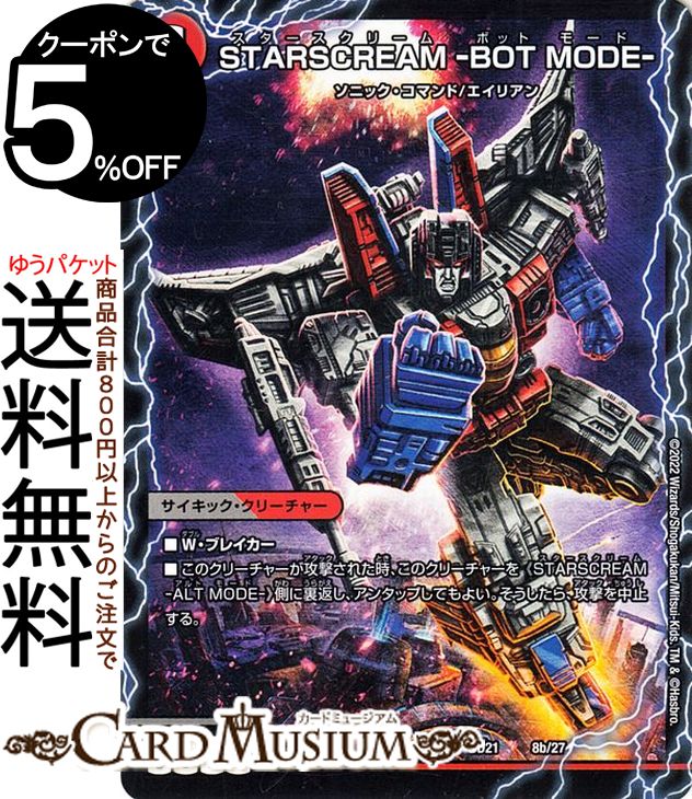 デュエルマスターズ STARSCREAM -ALT MODE-/STARSCREAM -BOT MODE- クロニクル ダークサイド デッキ 終焉（DMBD21） DuelMasters デュエル マスターズ デュエマ 闇/火文明 サイキック クリーチャー ソニック コマンド エイリアン