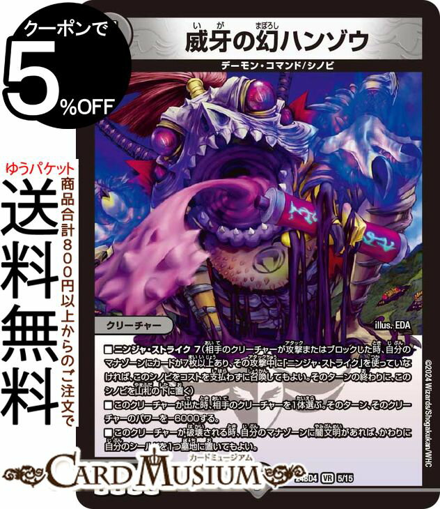 デュエルマスターズ 威牙の幻ハンゾウ(ベリーレア) ナイトメア黙示録デッキ バロムの章（DM24-BD4） DuelMasters  デュエル マスターズ デュエマ 闇文明 クリーチャー デーモン・コマンド シノビ