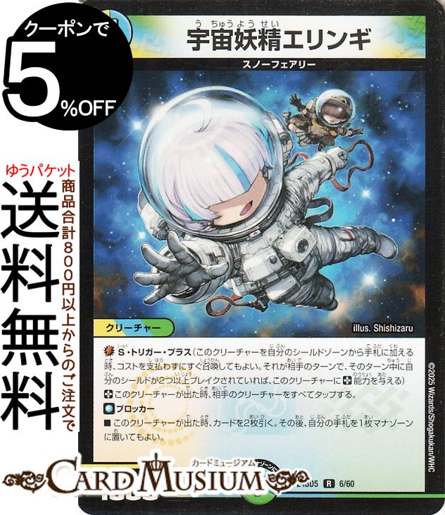 デュエルマスターズ 宇宙妖精エリンギ(レア) エキサイティング・デュエパ・デッキ アセビと異世界フェアリーたち（DM25-BD5） DuelMasters | デュエル マスターズ デュエマ 光/水/自然文明 クリーチャー スノーフェアリー