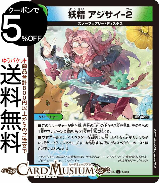 デュエルマスターズ 妖精　アジサ