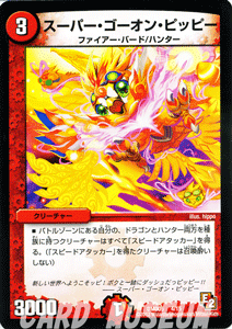 デュエルマスターズ カード スーパー・ゴーオン・ピッピー DMD05 無限アタック プローション プロモ DuelMasters | デュエル マスターズ デュエマ 火文明 クリーチャー ファイアー・バード ハンター