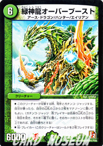 デュエルマスターズ カード 緑神龍 オーバーブースト DMD07 変形デッキ 鬼ドラゴン プローション プロモ DuelMasters デュエル マスターズ デュエマ 自然文明 クリーチャー アース ドラゴン ハンター エイリアン