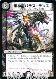 デュエルマスターズ カード 黒神龍 バラス ランス DMD07 変形デッキ 鬼ドラゴン プローション プロモ DuelMasters デュエル マスターズ デュエマ 闇文明 クリーチャー ドラゴン ゾンビ アンノイズ