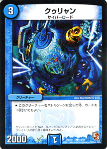 デュエルマスターズ カード クゥリャン DMD11 アウトレイジの書 DuelMasters | デュエル マスターズ デュエマ 水文明 クリーチャー サイバー・ロード