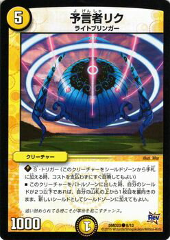 デュエルマスターズ カード 予言者リク DMD23 奇跡の光文明 DuelMasters デュエル マスターズ デュエマ 光文明 クリーチャー ライトブリンガー