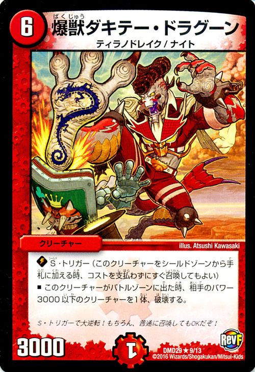 デュエルマスターズ カード 爆獣ダキテー・ドラグーン DMD29 スタートデッキ「勝太の疾風速攻 DuelMasters | デュエル マスターズ デュエマ 火文明 クリーチャー ティラノ・ドレイク ナイト