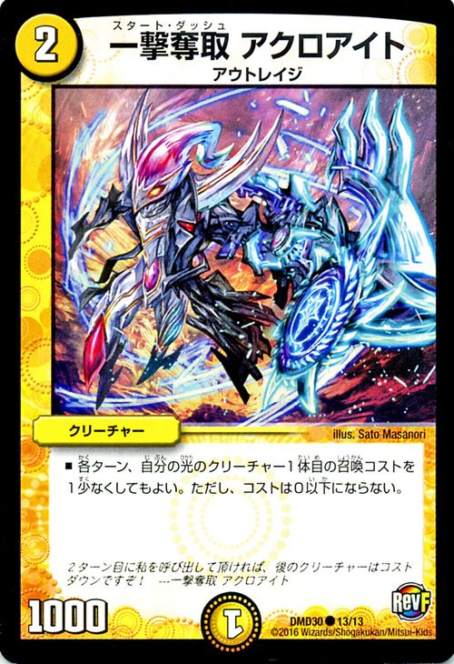 デュエルマスターズ カード 一撃奪取 アクロアイト DMD30 スタートデッキ「ルシファーの時間停止 DuelMasters デュエル マスターズ デュエマ 光文明 クリーチャー アウトレイジ