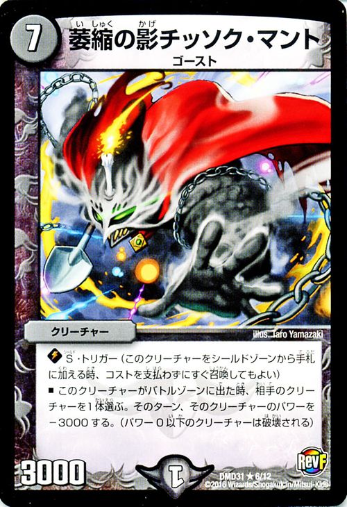 デュエルマスターズ カード 萎縮の影チッソク マント DMD31 フィ−ルド スタート デッキ「バサラの禁断 DuelMasters デュエル マスターズ デュエマ 闇文明 クリーチャー ゴースト