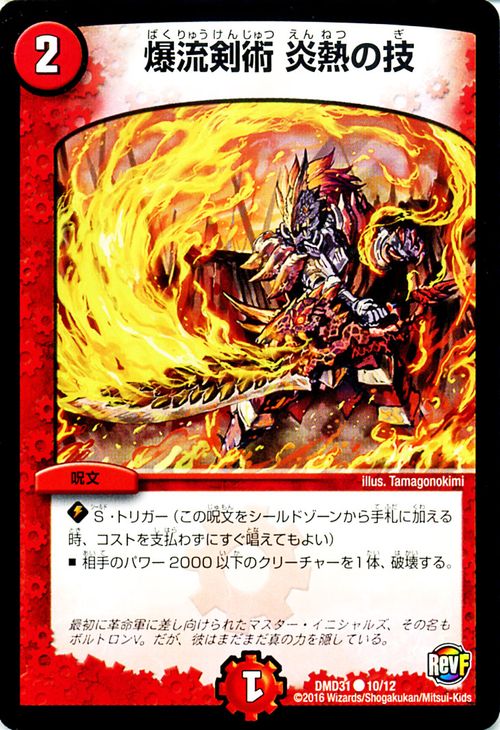 デュエルマスターズ カード 爆流剣術 炎熱の技 DMD31 フィ−ルド スタート デッキ「バサラの禁断 DuelMasters デュエル マスターズ デュエマ 火文明 呪文