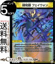 デュエルマスターズ 緑知銀 フェイウォン プロモーション ペリッ スペシャルだらけのミステリーパック DMEX03 DuelMasters デュエル マスターズ デュエマ 光文明 クリーチャー メタリカ