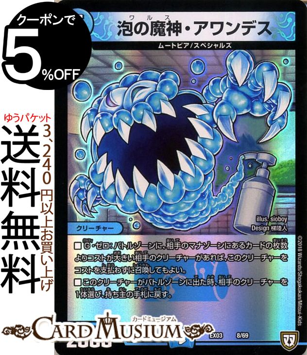 デュエルマスターズ 泡の魔神・アワンデス プロモーション ペリッ!! スペシャルだらけのミステリーパック DMEX03 DuelMasters | デュエル マスターズ デュエマ 水文明 クリーチャー ムートピア…