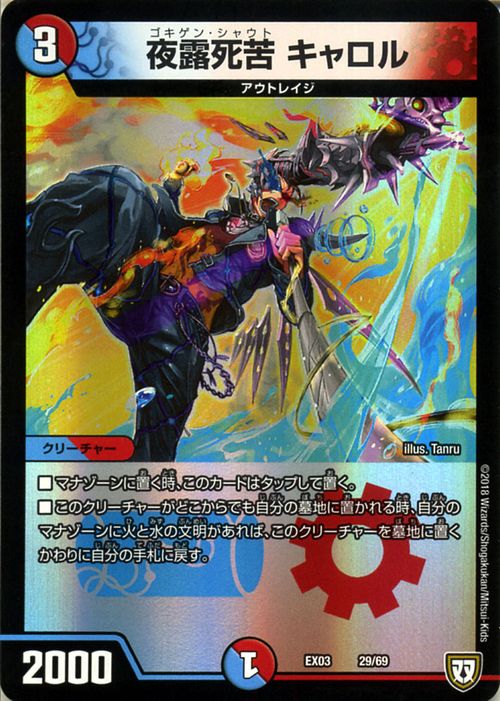 デュエルマスターズ 夜露死苦　キャロル プロモーション ペリッ!! スペシャルだらけのミステリーパック DMEX03 DuelMasters  デュエル マスターズ デュエマ 水/火文明 クリーチャー アウトレイジ