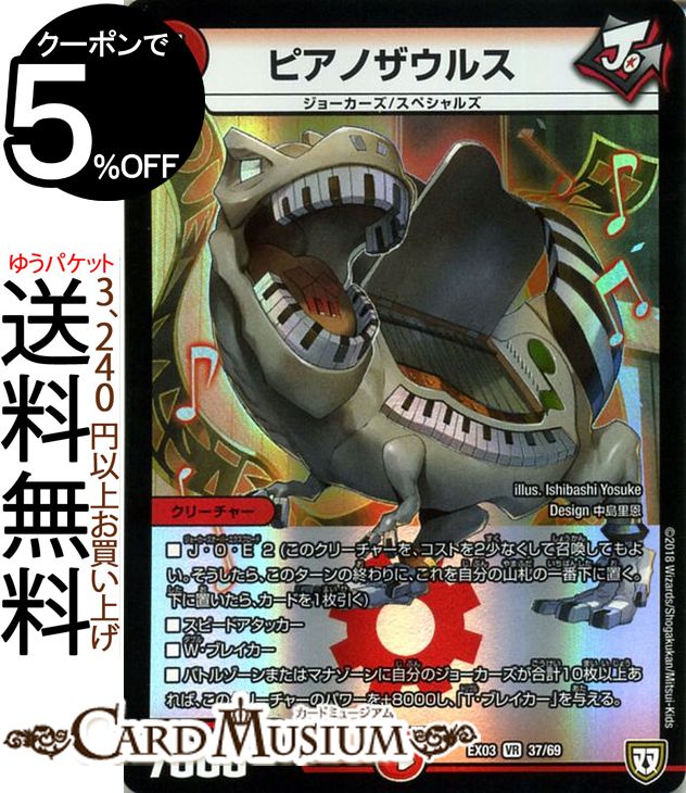 デュエルマスターズ ピアノザウルス ベリーレア ペリッ スペシャルだらけのミステリーパック DMEX03 DuelMasters デュエル マスターズ デュエマ 火文明 クリーチャー ジョーカーズ スペシャルズ