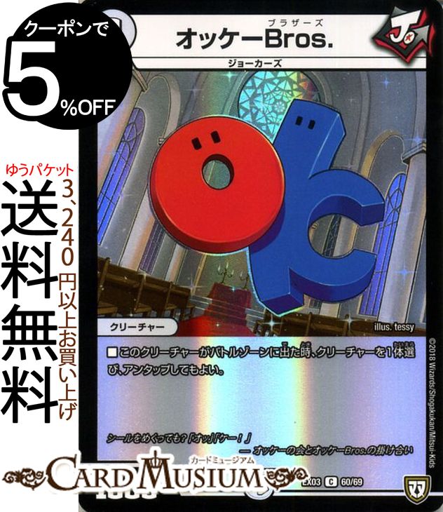 デュエルマスターズ オッケーBros. コモン ペリッ!! スペシャルだらけのミステリーパック DMEX03 DuelMasters | デュエル マスターズ デュエマ ジョーカーズ クリーチャー ジョーカーズ