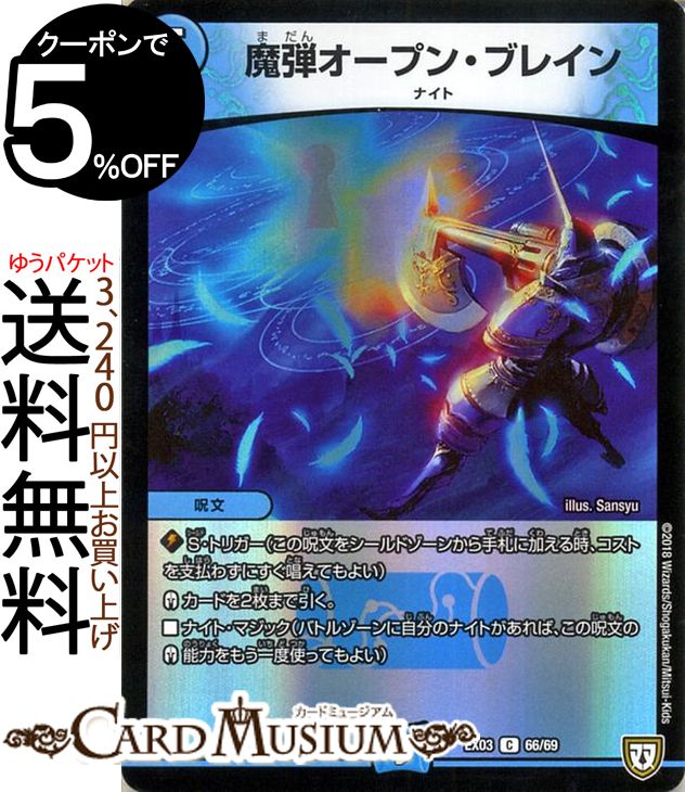 デュエルマスターズ 魔弾オープン・ブレイン コモン ペリッ!! スペシャルだらけのミステリーパック DMEX03 DuelMasters | デュエル マスターズ デュエマ 水文明 呪文 ナイト