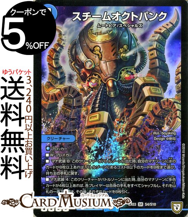 デュエルマスターズ スチームオクトパンク スーパーレア ペリッ!! スペシャルだらけのミステリーパック DMEX03 DuelMasters | デュエル マスターズ デュエマ 水文明 クリーチャー ムートピア …