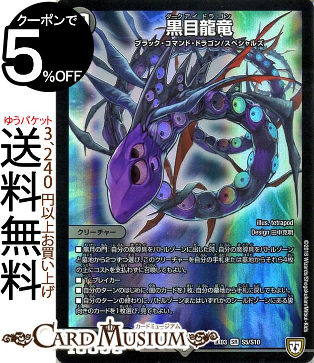 デュエルマスターズ 黒目龍竜 スーパーレア ペリッ!! スペシャルだらけのミステリーパック DMEX03 DuelMasters | デュエル マスターズ デュエマ 闇文明 クリーチャー ブラック・コマンド・ドラゴン スペシャルズ