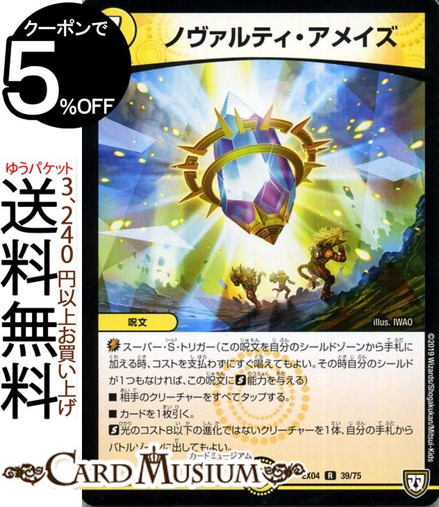 デュエルマスターズ DMEX ノヴァルティ アメイズ(レア) 夢の最＆強！！ツインパクト超No.1パック（DMEX04） DuelMasters デュエル マスターズ デュエマ 光文明 呪文