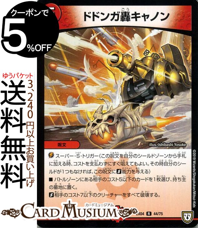 デュエルマスターズ DMEX ドドンガ轟キャノン レア 夢の最＆強 ツインパクト超No.1パック DMEX04 DuelMasters | デュエル マスターズ デュエマ 火文明 呪文