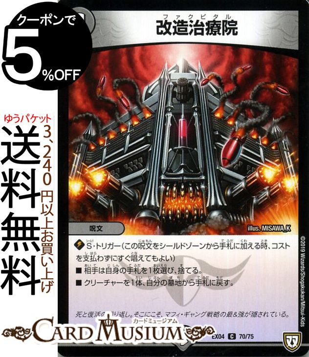 デュエルマスターズ DMEX 改造治療院(コモン) 夢の最＆強！！ツインパクト超No.1パック（DMEX04） DuelMasters | デュエル マスターズ デュエマ 闇文明 呪文