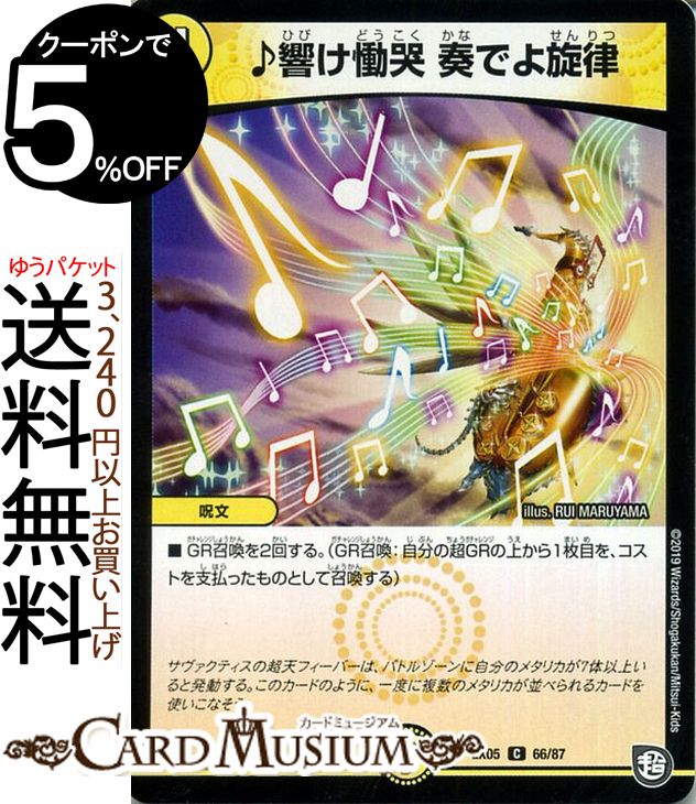 デュエルマスターズ ♪響け慟哭 奏でよ旋律(コモン) 100%新世界! 超GRパック100（DMEX05） DuelMasters | デュエル マスターズ デュエマ 光文明 呪文