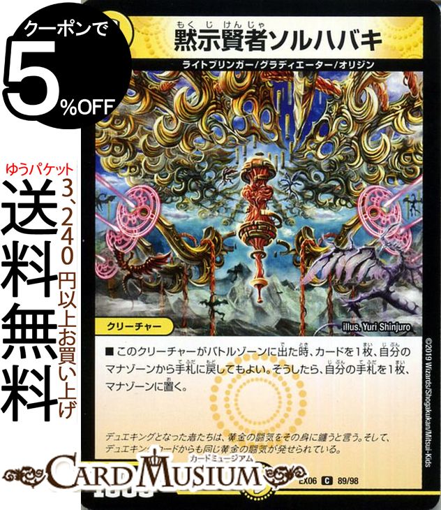 デュエルマスターズ 黙示賢者ソルハバキ ( コモン ) デュエキングパック ( DMEX06 ) DuelMasters | 絶対王者 デュエキング パック デュエル マスターズ デュエマ 光文明 クリーチャー ライトブリンガー グラディエーター オリジン