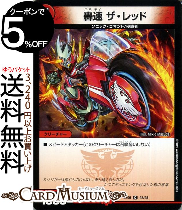 デュエルマスターズ 轟速 ザ・レッド コモン デュエキングパック DMEX06 DuelMasters | 絶対王者 デュエキング パック デュエル マスターズ デュエマ 火文明 クリーチャー ソニック・コマンド …