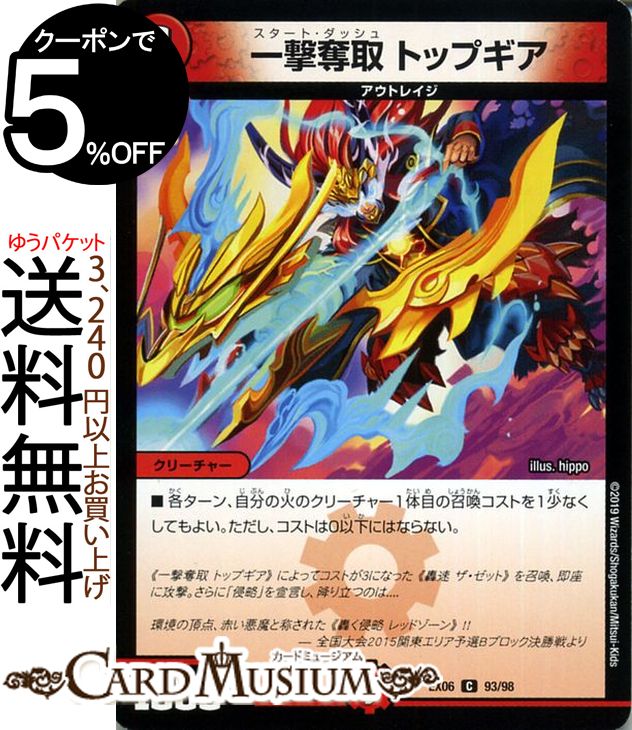 デュエルマスターズ 一撃奪取 トップギア （ コモン ) デュエキングパック （ DMEX06 ) DuelMasters 絶対王者 デュエキング パック デュエル マスターズ デュエマ 火文明 クリーチャー アウトレイジ