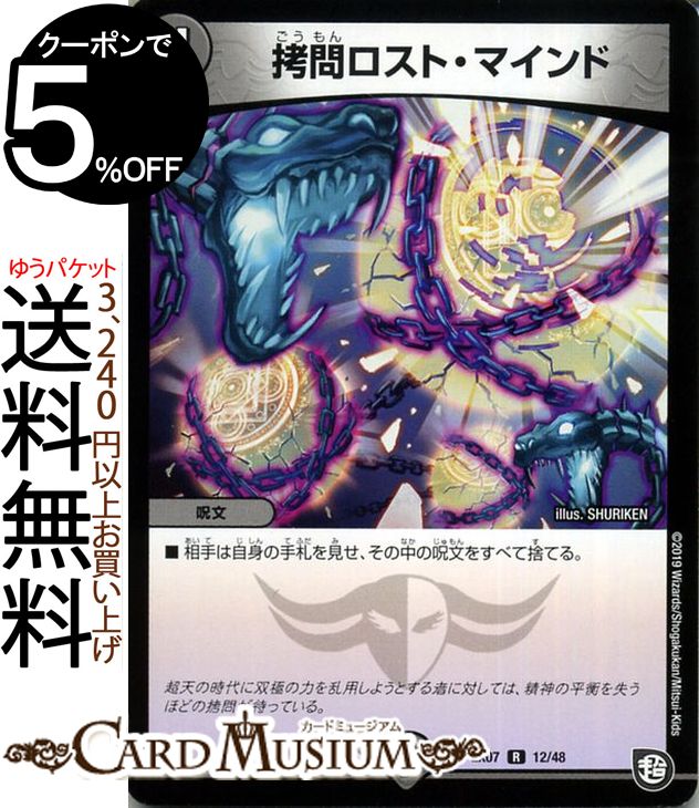 デュエルマスターズ 拷問ロスト マインド レア 必殺 マキシマム ザ マスターパック DMEX07 デュエマ DuelMasters デュエル 闇文明 呪文