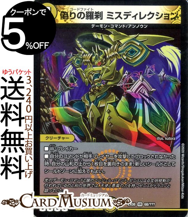 デュエルマスターズ 偽りの羅刹 ミスディレクション ベリーレア 謎のブラックボックスパック BBP DMEX08 DuelMasters | デュエル マスターズ デュエマ 光文明 クリーチャー デーモン・コマンド アンノウン