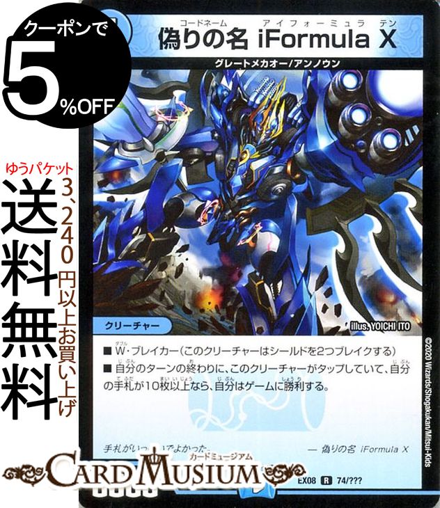 デュエルマスターズ 偽りの名 iFormulaX レア 謎のブラックボックスパック BBP DMEX08 DuelMasters | デュエル マスターズ デュエマ 水文明 クリーチャー グレートメカオー アンノウン