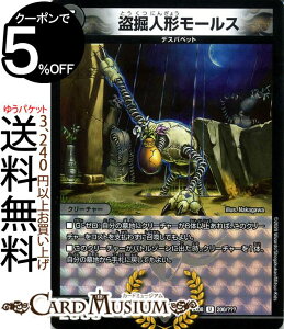 デュエルマスターズ 盗掘人形 モールス アンコモン 謎のブラックボックスパック BBP DMEX08 DuelMasters | デュエル マスターズ デュエマ 闇文明 クリーチャー デスパペット