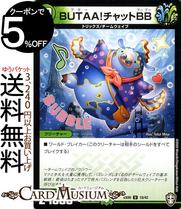 デュエルマスターズ BUTTA!チャットBB(アンコモン) Wチームドッキングパック チーム切札＆チームウェイブ（DMEX09） DuelMasters | デュエル マスターズ デュエマ 自然文明 クリーチャー トリックス チームウェイブ