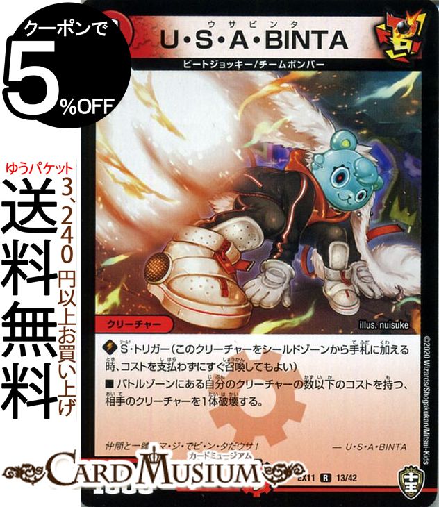 デュエルマスターズ U・S・A・BINTA レア チーム銀河＆チームボンバー DMEX11 DuelMasters デュエル マスターズ デュエマ 火文明 クリーチャー ビートジョッキー チームボンバー