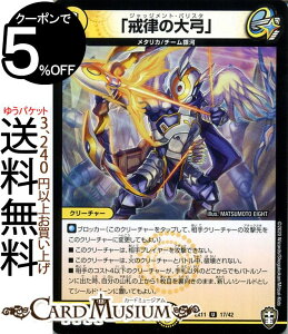 デュエルマスターズ 「戒律の大弓」 アンコモン チーム銀河＆チームボンバー DMEX11 DuelMasters デュエル マスターズ デュエマ 光文明 クリーチャー メタリカ チーム銀河