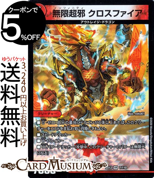 デュエルマスターズ 無限超邪 クロスファイア ベリーレア 最強戦略 ドラリンパック DMEX12 DuelMasters デュエル マスターズ デュエマ 火文明 クリーチャー アウトレイジ ドラゴン