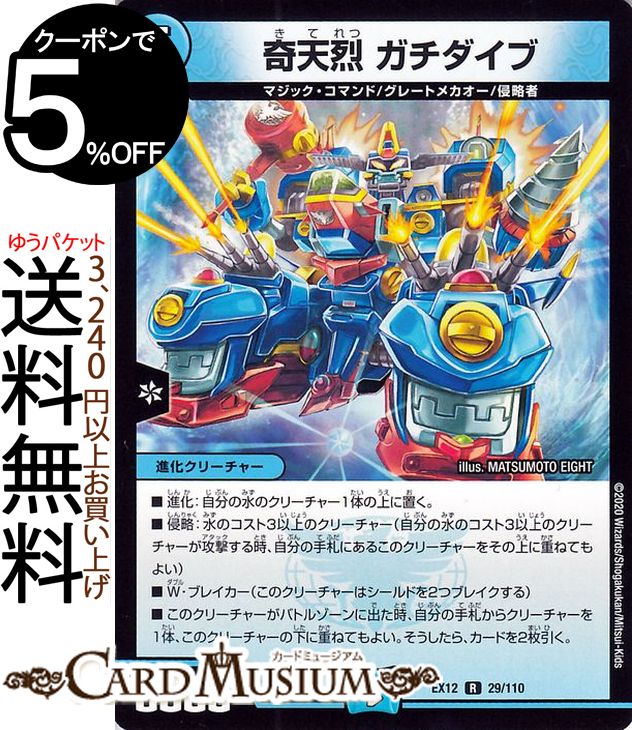 デュエルマスターズ 奇天烈 ガチダイブ レア 最強戦略!!ドラリンパック DMEX12 DuelMasters デュエル マスターズ デュエマ 水文明 進化クリーチャー マジック・コマンド グレートメカオー 侵略者