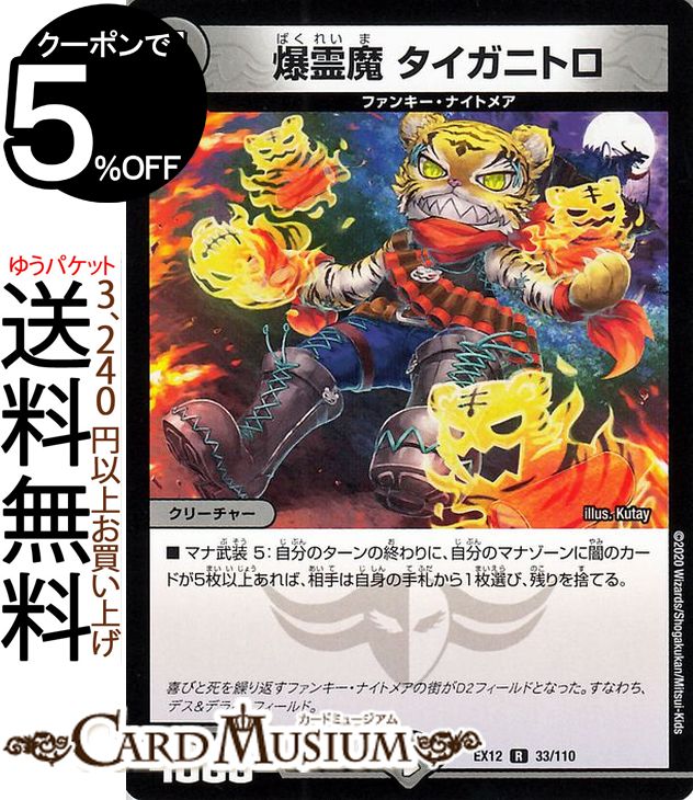 デュエルマスターズ 爆霊魔 タイガニトロ レア 最強戦略!!ドラリンパック DMEX12 DuelMasters デュエル マスターズ デュエマ 闇文明 クリーチャー ファンキー・ナイトメア